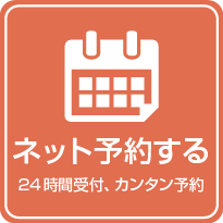 ネット予約する 24時間受付、カンタン予約