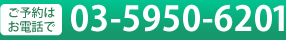 ご予約はお電話で　03-5950-6201