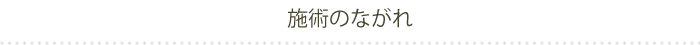 施術の流れ