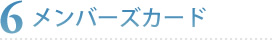 6 メンバーズカード