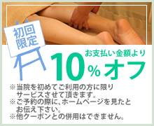 お支払い金額より10%OFF※当院を初めてご利用の方に限りサービスさせて頂きます。※ご予約の際に、ホームページを見たとお伝え下さい。※他クーポンとの併用はできません。