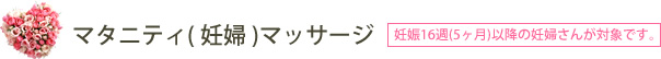 マタニティ( 妊婦 )マッサージ[妊娠16週(5ヶ月)以降の妊婦さんが対象です。]